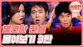 [크큭티비] 추석스트리밍: 불편한진실 FULL 몰아보기 3탄.zip | KBS 방송