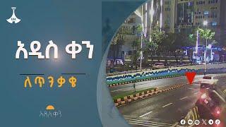 አዲስ ቀን- ለጥንቃቄ #etv #EBC #ebcdotstream #አዲስቀን #newday Etv | Ethiopia | News zena