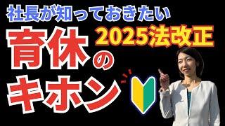 【経営者は知らないと大変なことに！】育児休業のイロハ｜せまる法律改正内容をわかりやすく