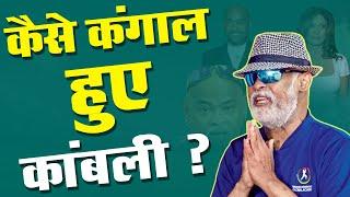 Vinod Kambli Story Riches to Rags_Vinod Kambli Financial Crisis_इस हालत का जिम्मेदार कौन ?_Cricmind