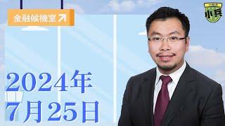 【金融候機室】 2024年7月25日