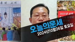 오늘의운세 2024년10월26일 토요일 운세/2025년 운세 띠별운세 #운세 #오늘의운세