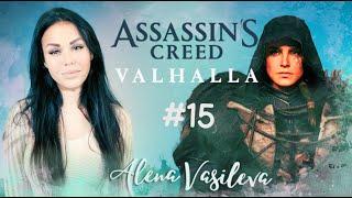 ASSASSIN’S CREED Valhalla - Корова Альфреда и Кент | Прохождение на русском | Стрим #15