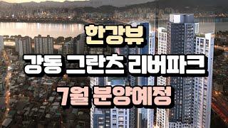 강동 그란츠 리버파크 하이엔드 7월 분양예정