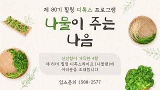 힐링디톡스라이프 80기 프로그램