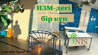 НЗМ-дегі бір күнім| НИШ | school vlog