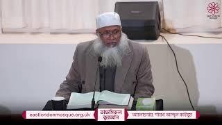 Tafsirul Qur'an (Bangla) by Shaykh Abdul Qayum