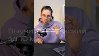 Испанский за 10 минут в день РЕАЛЬНО?