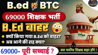 69000 शिक्षक भर्ती में चयनित B.Ed शिक्षक बाहर ? BedvsBTC AHC Order #bedvsbtcnews क्या है सच्चाई ?