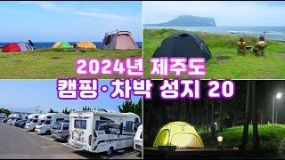 [2024 제주도 캠핑·차박 성지 20곳 Full 가이드 ] 미리 다녀온 실패 없는 제주도 무료 해변 캠핑장, 차박, 자연 휴양림, 힐링캠핑장 정보들...travel jeju