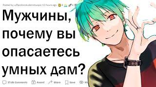 Почему парни боятся умных девушек?