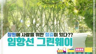 [창원TV] 창원을 대표하는 도시 명품 산책로 "임항선 그린웨이"