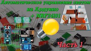 Автоматическое управление освещением на Arduino + nrf24l01