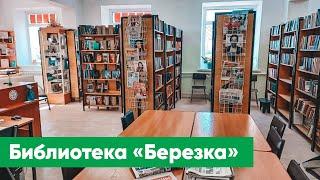 Библиотека «Березка» | Знакомство с филиалами ЦБС г. Якутска