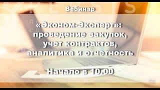Вебинар: Автоматизация закупок с "Эконом-Эксперт" от 14.12.2017