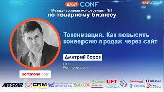 EasyConf 2021 - Дмитрий Басов - Токенизация. Как повысить конверсию продаж через сайт