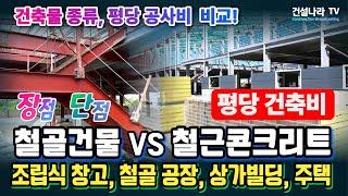 조립식 창고 평당 건축비 비교! 철골구조 건물 vs 철근콘크리트 건물 장점 및 단점 분석, 철골조 건축물 평당 건축 공사비 비교분석.