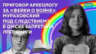 ️итОГО 13 декабря: Приговор археологу за «фейки» | Мураховский под следствием?
