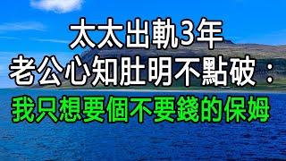 妻子出軌3年，老公心知肚明卻不點破：我只想要個不要錢的保姆