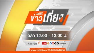 ข่าวเที่ยง | 5 ม.ค. 68