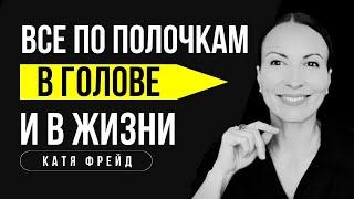 Как навести порядок в голове и в жизни/КАК ЖИТЬ В КАЙФ И ПОЛУЧАТЬ ТО, ЧТО ХОЧЕШЬ/  Уборка хаоса