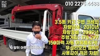 3.5톤 카고크레인! 앞 뒷 트리거 자동!! 무선리모컨까지???