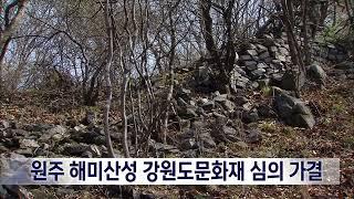 2023. 12. 20 [원주MBC] 원주 해미산성 강원도문화재로 지정된다