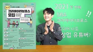 2021 SBA 크리에이티브포스 선정! 스튜디오 첫 방문