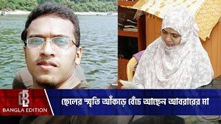 ছেলের স্মৃতি আঁকড়ে বেঁচে আছেন আবরারের মা