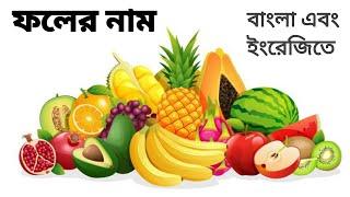 ফলের নাম বাংলা এবং ইংরেজিতে | Fruits name with pictures Bengali & English