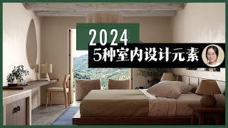 2024年千万别错过这5种设计趋势装修前建议收藏