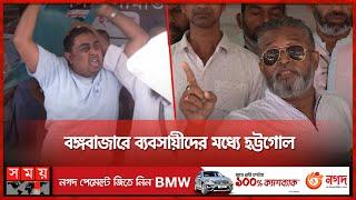 Where will the checkpoint sit? Victims of smog! | Bongo Bazar Incident | Somoy TV