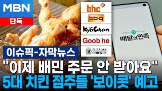 [단독] ＂이제 배민 주문 안 받아요＂ 5대 치킨 점주들 '보이콧' 예고 | 이슈픽