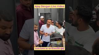 Ajay Devgan House Mumbai #youtubeshorts #shorts #ajaydevgan