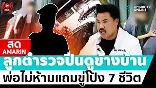 [ LIVE ] ลูกตำรวจยศใหญ่ปีนดูข้างบ้าน พ่อไม่ห้ามแถมขู่ซัลโว 7 ชีวิต