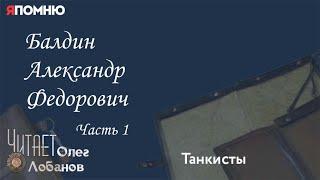 Балдин Александр Федорович. Часть 1.Проект "Я помню" Артема Драбкина. Танкисты.
