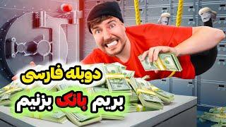 دستت به گاو صندوق بخوره 100هزار دلار بردی! مستر بیست با دوبله فارسی