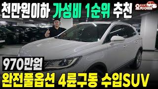 완전풀옵션 4륜 수입SUV 천만원 이하 가성비 1위
