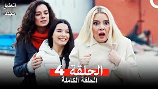 العشق مجدداً الحلقة 4 (Arabic Dubbed)