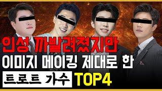 인성 박살 났지만 팬들이 무지성으로 쉴드 쳐주고 있는 트로트 가수 TOP4