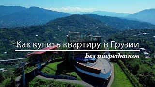 Как купить квартиру в Грузии без посредников?