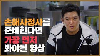 [손해사정사 Q&A] 손사 자격증, 지금 시작해도 될까요?