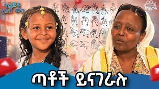 የኔታ ጋር ነበር የምማረው!! #mayamedia #yelebweg #kids