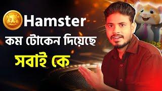 সুখবর 1Hamster টোকেন = কত টাকা পাবেন দেখুন  Hamster Kombat কিভাবে টাকা তুলব|Hamster withdraw Bangla