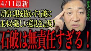 【国民民主党玉木代表最新】万博優先の石破に玉木が痛烈批判！「国の経済はもう待ったなし」妻も背中を押した“減税宣言”の真意！