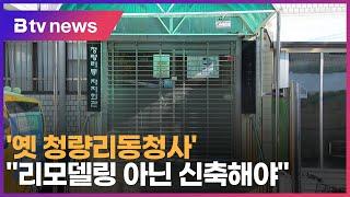 '옛 청량리동청사'..."리모델링 아닌 신축해야"_SK broadband 서울뉴스