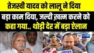 Tejashwi Yadav को Lalu Yadav ने दिया बड़ा काम, जल्दी ख़त्म करने को कहा, थोड़ी देर में बड़ा ऐलान |