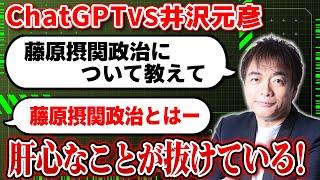 【AI】チャットGPTに「藤原摂関政治」について質問してみた結果…