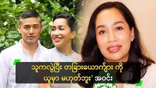 အသက် (၄၁) နှစ် ရောက်မှ ကြူးနေရတယ် ဆိုတဲ့ အဝင်း