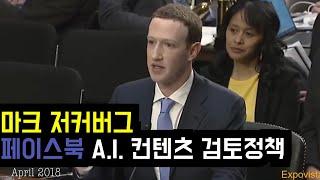 페이스북 마크 저커버그의 인공지능 컨텐츠 검토 정책  [한영자막] | Mark Zuckerberg on Facebook's contents policy using A.I.
